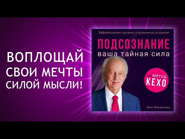 Тайная сила подсознания по методу Джона Кехо. Готовы ли вы раскрыть её? (Аудиокнига)