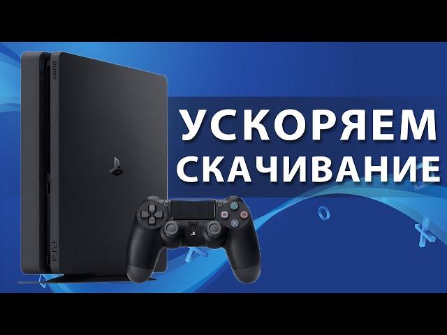 PS4 медленно качает игры? Увеличиваем скорость загрузки файлов на Playstation