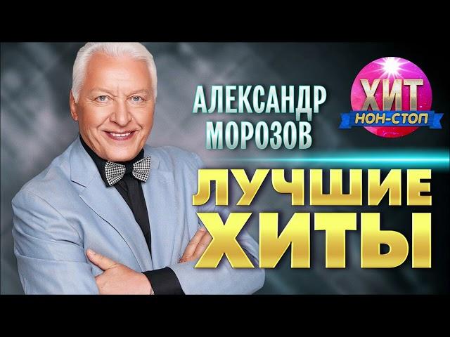 Александр Морозов - Лучшие Хиты