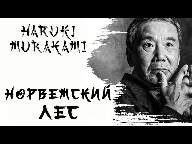 Харуки Мураками - Норвежский лес [краткое содержание]