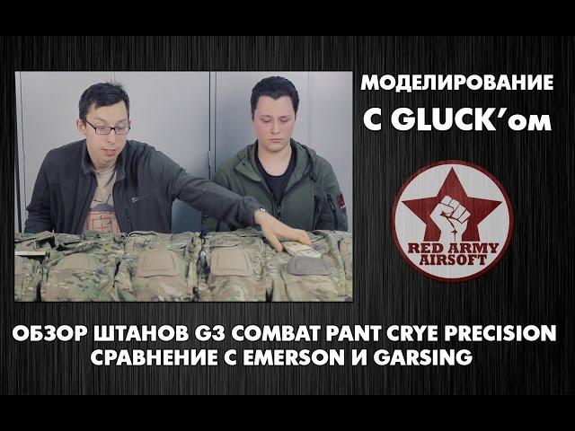 Обзор штанов G3 Combat Pant Crye Precision. Сравнение с Emerson и Garsing [Red Army Airsoft]