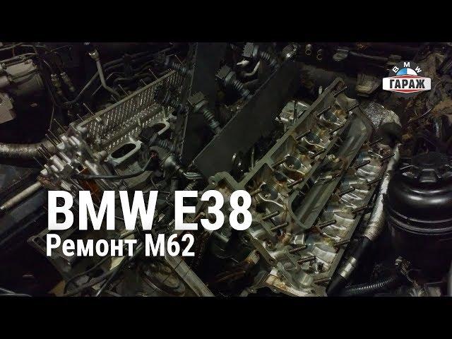 BMW E38 Ремонт M62