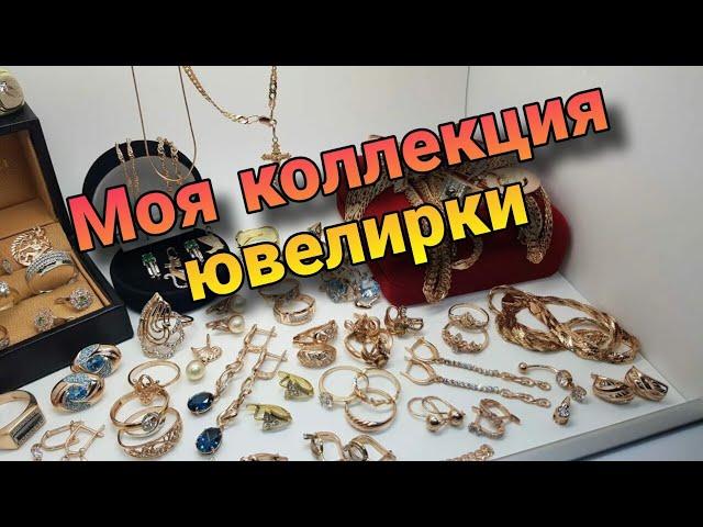 Моя коллекция ювелирных украшений / Золото / Серебро / Драгоценные камни