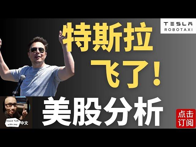 特斯拉毛利触底惊现史级大反弹！还能涨吗？浴火重生 涨到瑟瑟发抖 | Jay金融财经分析