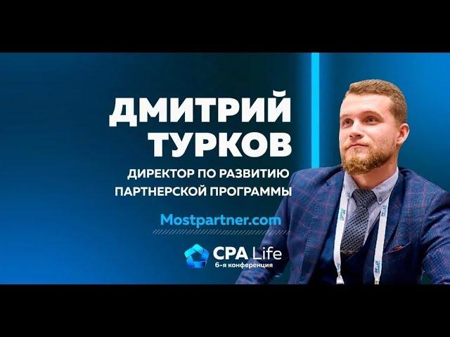 Дмитрий Турков - слив трафика на беттинг с ROI от 100%. CPA Life 2019