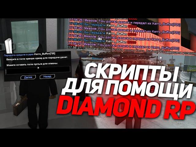 СКРИПТЫ ДЛЯ ПОМОЩИ НА DIAMOND RP