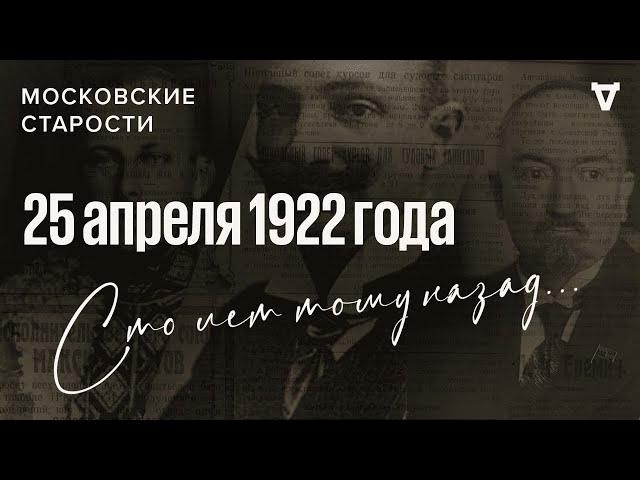 Нота Чичерина, «претендент» на украинский престол, Ленин в Генуе. Московские старости 25.04.1922