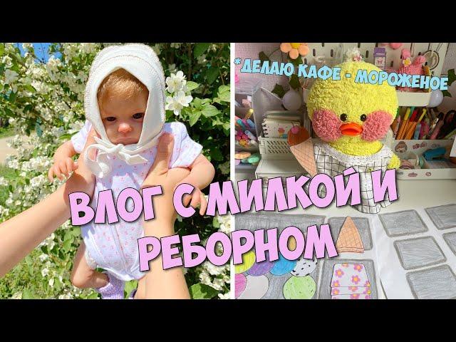 День с уточкой Милкой и Реборном! ️Летний ВЛОГ