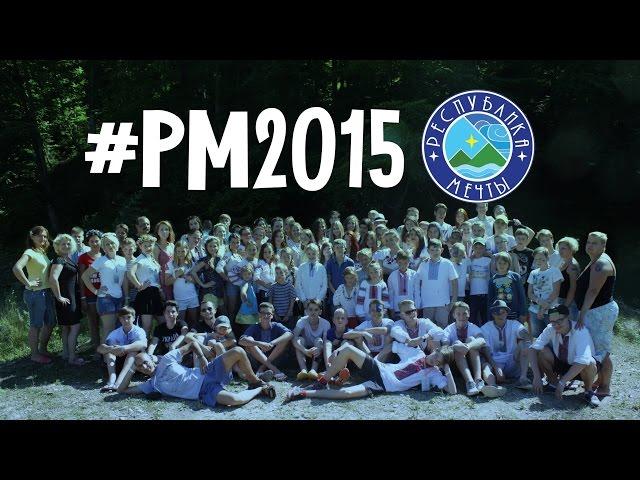 РЕСПУБЛИКАМЕЧТЫ 2015 - ВИДЕООТЧЕТ - #РМ2015