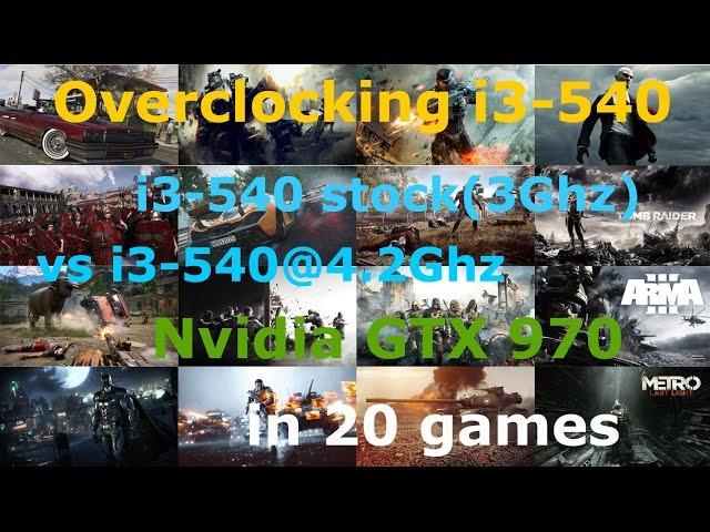 Разгон (Overclocking) i3-540 stock(3Ghz) vs i3-540@4.2Ghz +GTX 970 Max settings 1080p in 20 games