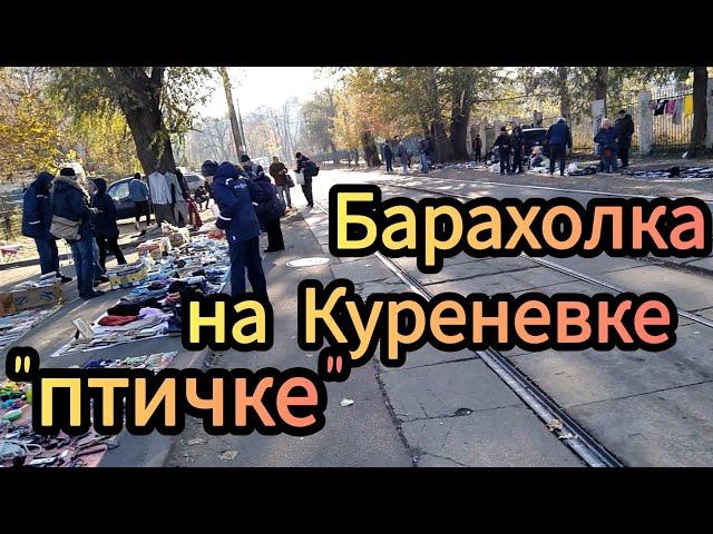 Барахолка на Куреневском рынке в Киеве, "Птичий рынок".