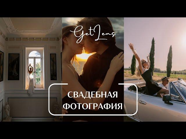 Свадебная фотография Марины Фадеевой / фотоподкаст GETLENS