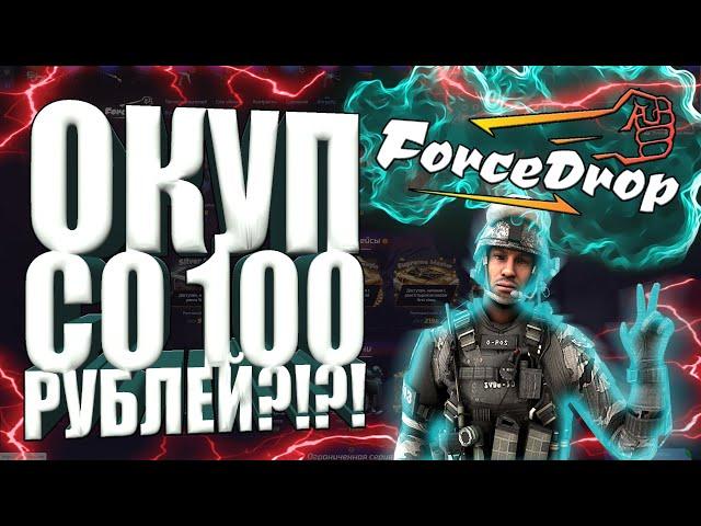 Можно Ли Окупиться Со 100 Рублей На ForceDrop?!?! | Какую Тактику Тут Использовать?!?!