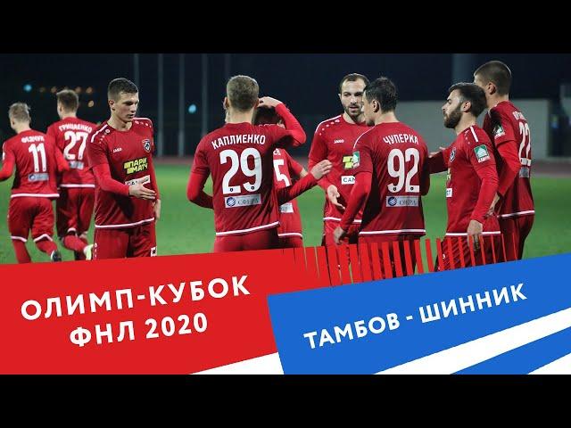 Сборы 2020 | Олимп-Кубок ФНЛ | "Тамбов" - "Шинник" (1:0)