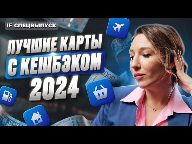 Лучшие дебетовые КАРТЫ С КЕШБЭКОМ: какие ВЫГОДНЕЕ выбрать в 2024 году? / Спецвыпуск