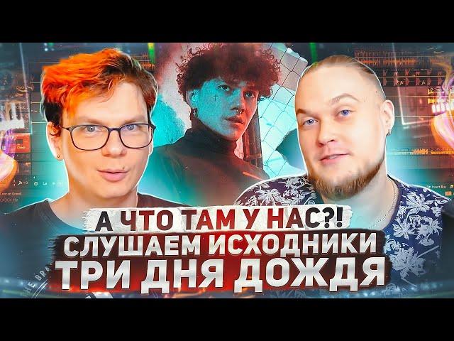 А что там у нас?! Слушаем исходники Три Дня Дождя!