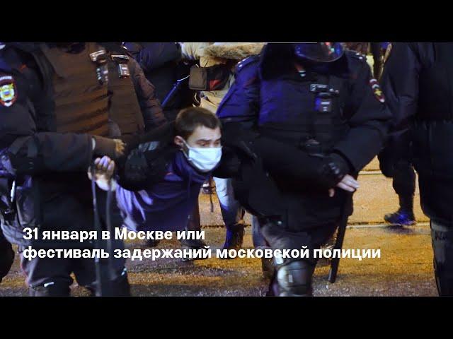 Митинг и шествие в Москве 31 января  Праздник задержаний или блокировка столицы