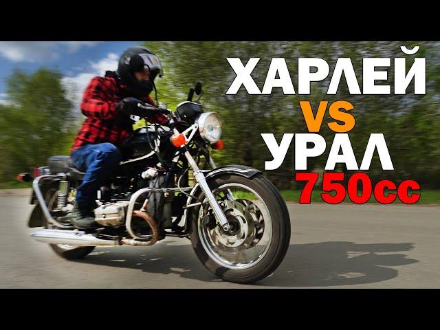 АнтиХарлей. Урал будет ВАЛИТЬ! Новый мотор 750 кубов и инжектор. Как поедет?