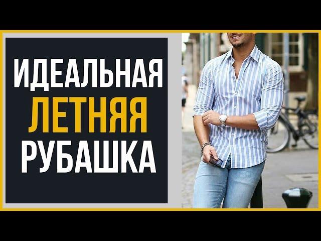 Выбери ИДЕАЛЬНЫЕ Мужские Летние Рубашки