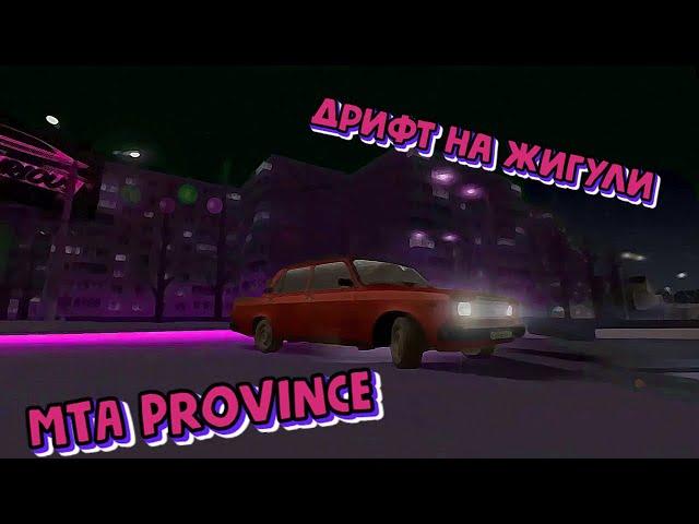 ДРИФТ НА ЖИГУЛИ | MTA PROVINCE