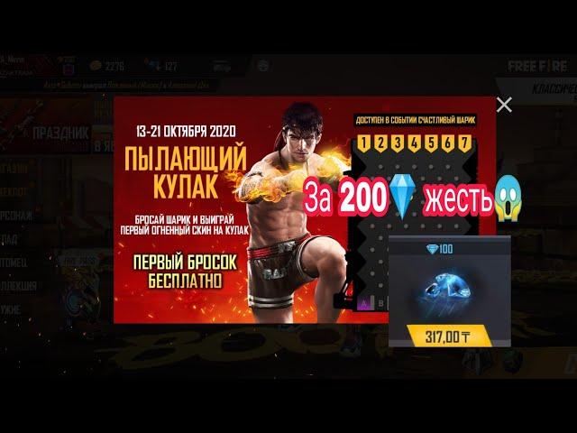 ПЫЛАЮЩИЙ КУЛАК ЗА 200||ЖЕСТЬ||Free Fire Новое событие||Секретная Тактика||