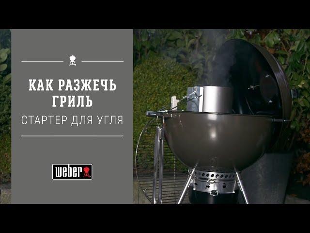 Weber: как разжечь гриль (при помощи стартера, угля и сухого горючего)