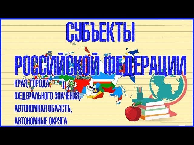 СУБЪЕКТЫ РОССИЙСКОЙ ФЕДЕРАЦИИ (КРАЯ, ГОРОДА ФЕДЕРАЛЬНОГО ЗНАЧЕНИЯ, АВТОНОМНАЯ ОБЛАСТЬ И ОКРУГА)