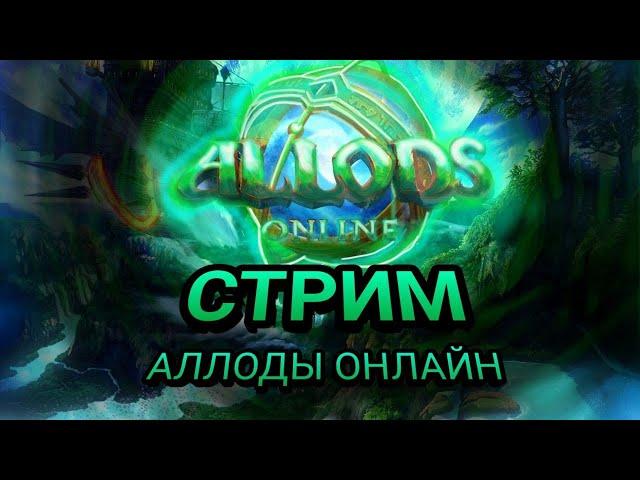 Локус в прямом Эфире ! Фармим БГ !   Аллоды Онлайн 13.0