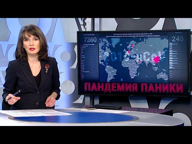 Как "приручить" коронавирус | ИТОГИ | 29.02.20