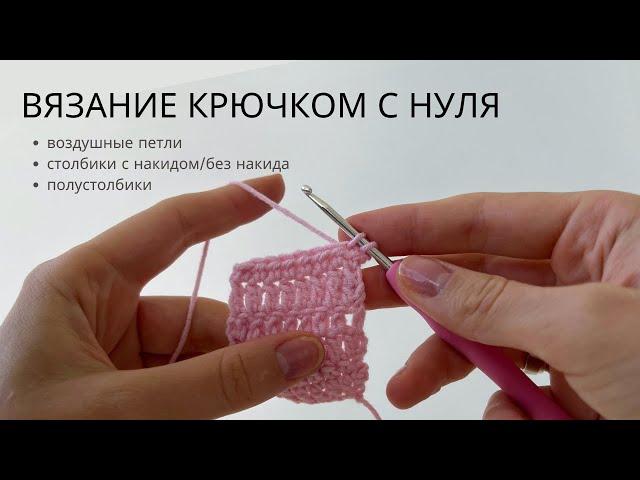 ВЯЗАНИЕ КРЮЧКОМ С НУЛЯ, ПОДРОБНЫЙ МАСТЕР-КЛАСС | часть 2