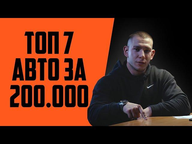 ТОП 7 авто за 200 тысяч рублей. Какую машину купить за 200 тысяч?