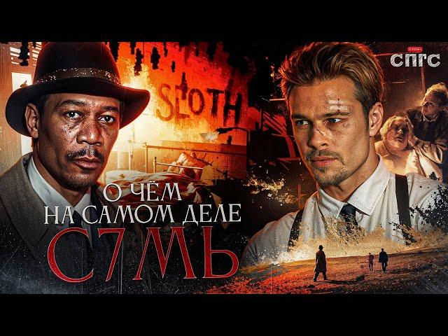 ИЗНАЧАЛЬНЫЙ ПЛАН ДЖОНА ДОУ | смысл СЕМЬ | разбор СПГС