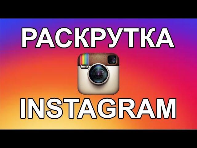 НАКРУТКА ЗРИТЕЛЕЙ В ЭФИР INSTAGRAM | КАК НАКРУТИТЬ ЗРИТЕЛЕЙ В 2025