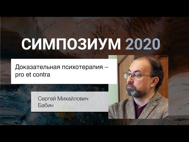 «Доказательная психотерапия – pro et contra» С.М. Бабин