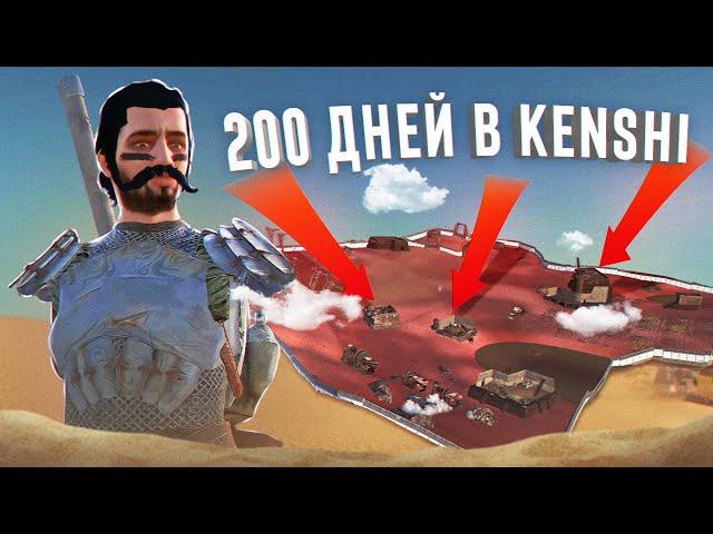 KENSHI За 200 ДНЕЙ! БЕЗ РУК и НОГ!/ Хардкор мод