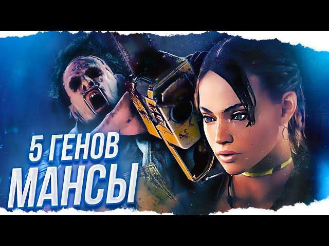 НЕРЕАЛЬНЫЕ МАНСЫ от БУББЫ в Dead By Daylight/ДБД