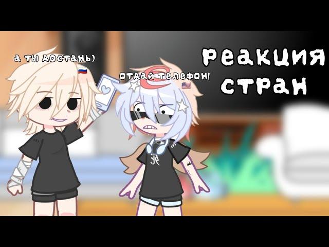 [] реакция стран на тик ток | countryhumans • 1 часть | рус. язык