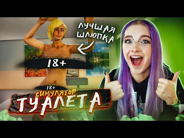 ЛУЧШАЯ ШЛЮПКА в СИМУЛЯТОРЕ ТУАЛЕТА ► СИМУЛЯТОР ТУАЛЕТА ► Toilet simulator