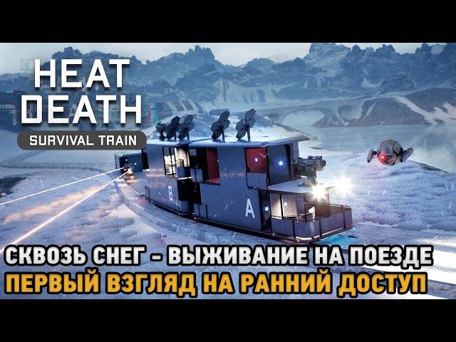 Heat Death: Survival Train # Выживание на поезде - сквозь снег! ( первый взгляд на ранний доступ )