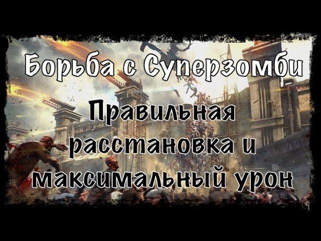 Борьба с Суперзомби Age of Z origins. Правильная расстановка войск