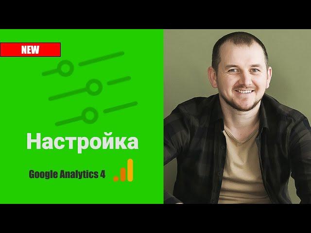 Google Analytics 4 (GA4) настройка - Гугл Аналитикс 4