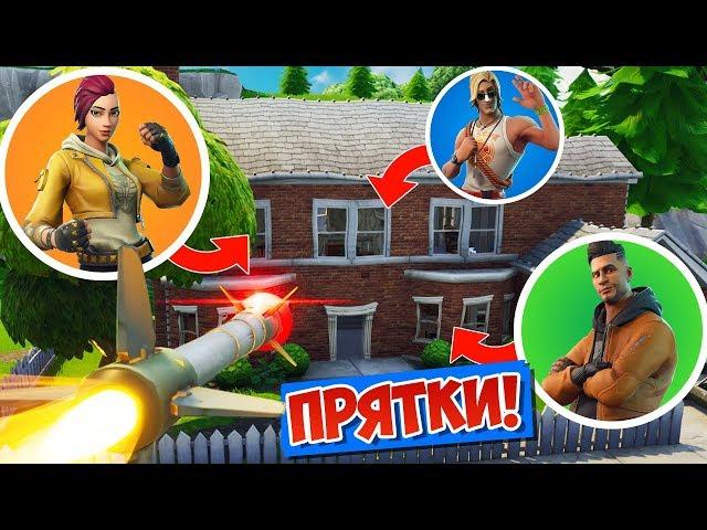 *ПРЯТКИ* С УПРАВЛЯЕМОЙ РАКЕТНИЦЕЙ: ПЕСОЧНИЦА! [Fortnite Battle Royale]