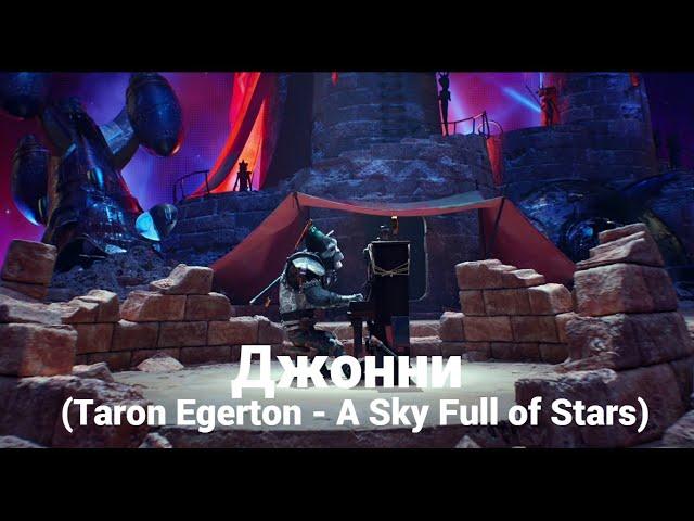 Джонни (Taron Egerton - A Sky Full of Stars)