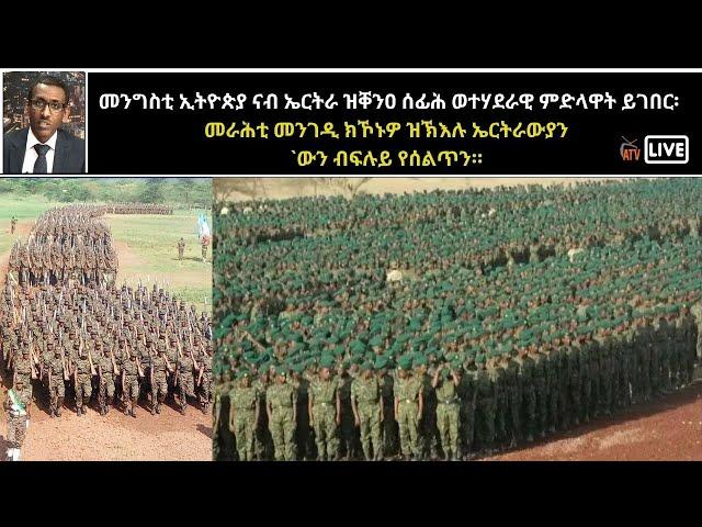 Atv Asena Live - መንግስቲ ኢትዮጵያ ናብ ኤርትራ ዝቐንዐ ሰፊሕ ወተሃደራዊ ምድላዋት ይገበር፡ ኤርትራውያን `ውን ብፍሉይ የሰልጥን።