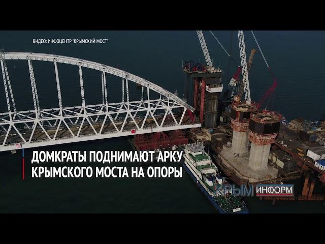 Домкраты поднимают арку Крымского моста на опоры