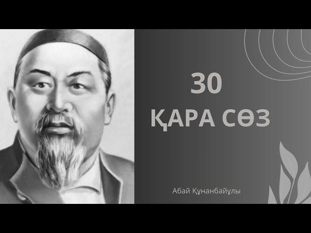 Абай Құнанбайұлы.Қара Сөз.Асыл арна.Аудиокітап.Тағдыр.Өмір.Өсиет.Тұлға.Насихат.