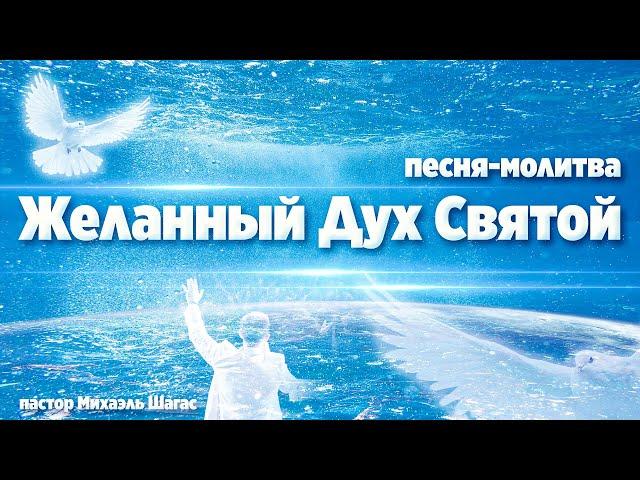 Погружение в Славу - ЖЕЛАННЫЙ ДУХ СВЯТОЙ // Песня-молитва Михаэля Шагас