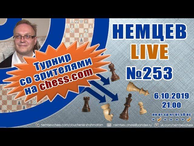 Немцев Live № 253. Турнир на сhess.com. 6.10.2019, 21.00. Игорь Немцев. Обучение шахматам