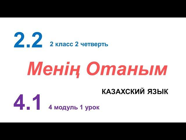 МЕНІҢ ОТАНЫМ. 2 класс. Казахский язык в русской школе