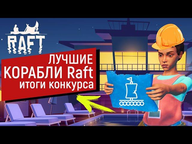 Raft | ОБЗОР ЛУЧШИХ ПЛОТОВ | РЕЗУЛЬТАТЫ КОНКУРСА | РАФТ 1.0